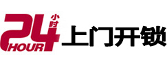 洛龙24小时锁行